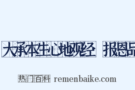 大承本生心地观经·报恩品是什么意思的图片